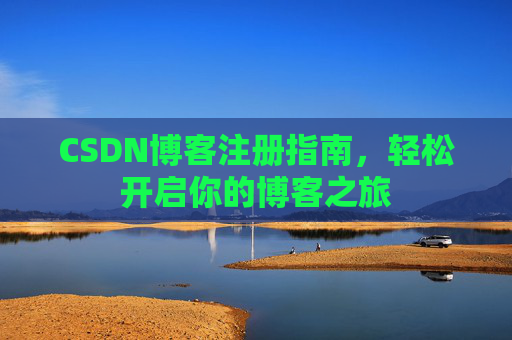 CSDN博客注册指南，轻松开启你的博客之旅